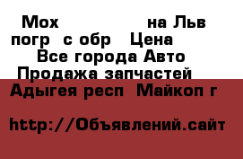 Мох 4045-1706010 на Льв. погр. с обр › Цена ­ 100 - Все города Авто » Продажа запчастей   . Адыгея респ.,Майкоп г.